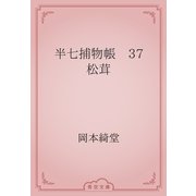 半七捕物帳　37 松茸（青空文庫） [電子書籍]