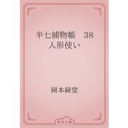 半七捕物帳　38 人形使い（青空文庫） [電子書籍]