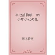 半七捕物帳　39 少年少女の死（青空文庫） [電子書籍]
