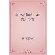 半七捕物帳　40 異人の首（青空文庫） [電子書籍]
