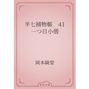 半七捕物帳　41 一つ目小僧（青空文庫） [電子書籍]