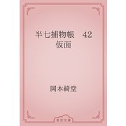 半七捕物帳　42 仮面（青空文庫） [電子書籍]