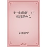 半七捕物帳　43 柳原堤の女（青空文庫） [電子書籍]
