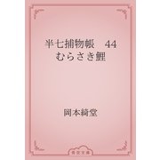 半七捕物帳　44 むらさき鯉（青空文庫） [電子書籍]