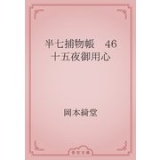半七捕物帳　46 十五夜御用心（青空文庫） [電子書籍]