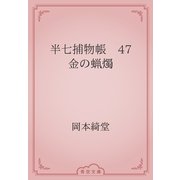半七捕物帳　47 金の蝋燭（青空文庫） [電子書籍]