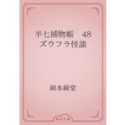 半七捕物帳　48 ズウフラ怪談（青空文庫） [電子書籍]
