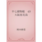 半七捕物帳　49 大阪屋花鳥（青空文庫） [電子書籍]