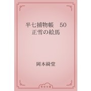 半七捕物帳　50 正雪の絵馬（青空文庫） [電子書籍]