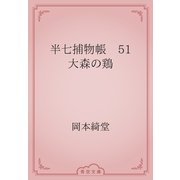 半七捕物帳　51 大森の鶏（青空文庫） [電子書籍]