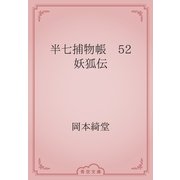 半七捕物帳　52 妖狐伝（青空文庫） [電子書籍]