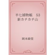 半七捕物帳　53 新カチカチ山（青空文庫） [電子書籍]