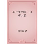 半七捕物帳　54 唐人飴（青空文庫） [電子書籍]