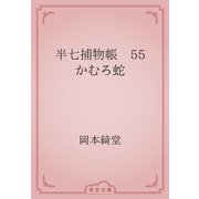 半七捕物帳　55 かむろ蛇（青空文庫） [電子書籍]