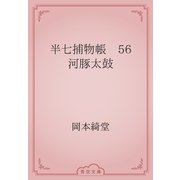 半七捕物帳　56 河豚太鼓（青空文庫） [電子書籍]