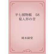 半七捕物帳　58 菊人形の昔（青空文庫） [電子書籍]