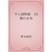半七捕物帳　59 蟹のお角（青空文庫） [電子書籍]
