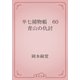 半七捕物帳　60 青山の仇討（青空文庫） [電子書籍]