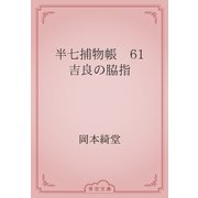 半七捕物帳　61 吉良の脇指（青空文庫） [電子書籍]
