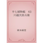 半七捕物帳　63 川越次郎兵衛（青空文庫） [電子書籍]