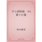 半七捕物帳　64 廻り灯籠（青空文庫） [電子書籍]