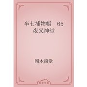 半七捕物帳　65 夜叉神堂（青空文庫） [電子書籍]