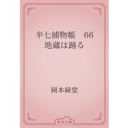 半七捕物帳　66 地蔵は踊る（青空文庫） [電子書籍]