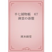 半七捕物帳　67 薄雲の碁盤（青空文庫） [電子書籍]