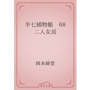 半七捕物帳　68 二人女房（青空文庫） [電子書籍]