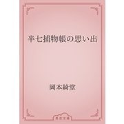 半七捕物帳の思い出（青空文庫） [電子書籍]