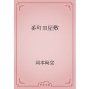 番町皿屋敷（青空文庫） [電子書籍]