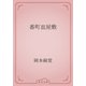 番町皿屋敷（青空文庫） [電子書籍]