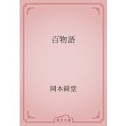 百物語（青空文庫） [電子書籍]