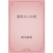 深見夫人の死（青空文庫） [電子書籍]