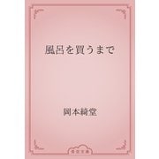 風呂を買うまで（青空文庫） [電子書籍]
