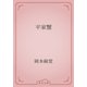 平家蟹（青空文庫） [電子書籍]