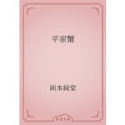 平家蟹（青空文庫） [電子書籍]