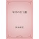 米国の松王劇（青空文庫） [電子書籍]