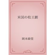 米国の松王劇（青空文庫） [電子書籍]