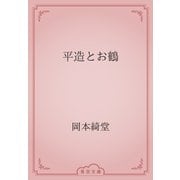 平造とお鶴（青空文庫） [電子書籍]