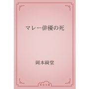 マレー俳優の死（青空文庫） [電子書籍]