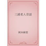 三浦老人昔話（青空文庫） [電子書籍]