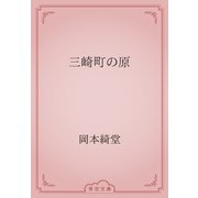三崎町の原（青空文庫） [電子書籍]