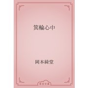 箕輪心中（青空文庫） [電子書籍]
