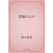 箕輪の心中（青空文庫） [電子書籍]