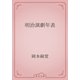 明治演劇年表（青空文庫） [電子書籍]