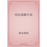 明治演劇年表（青空文庫） [電子書籍]