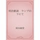 明治劇談　ランプの下にて（青空文庫） [電子書籍]