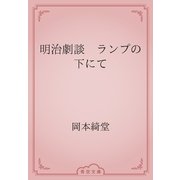 明治劇談　ランプの下にて（青空文庫） [電子書籍]