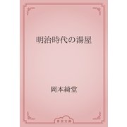 明治時代の湯屋（青空文庫） [電子書籍]